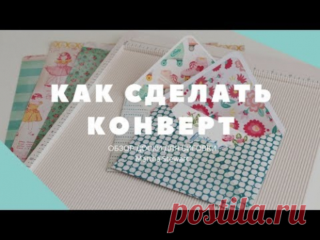 МАСТЕР-КЛАСС: Как сделать конверт | Обзор доски для биговки Martha Stewart - YouTube