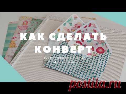 МАСТЕР-КЛАСС: Как сделать конверт | Обзор доски для биговки Martha Stewart - YouTube