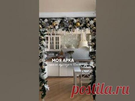 Новогодняя арка в дверном проеме. Самое эффектное украшение дома!