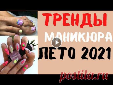 Модный маникюр 2021: лето, главные тренды, идеи, фото маникюра / Красивый дизайн ногтей...