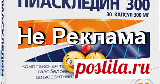 Пиаскледин. А вы знаете, что...   Друзья, каким-то образом Гугл собрал обо мне всю нужную ему информацию и теперь он наверняка знает о моём двустороннем коксартрозе , дефор...