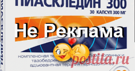 Пиаскледин. А вы знаете, что...   Друзья, каким-то образом Гугл собрал обо мне всю нужную ему информацию и теперь он наверняка знает о моём двустороннем коксартрозе , дефор...