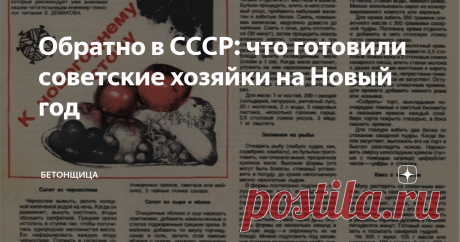 Обратно в СССР: что готовили советские хозяйки на Новый год Рецепты из журнала "Работница" за 1980 год. Никакого оливье и селёдки под шубой, что интересно