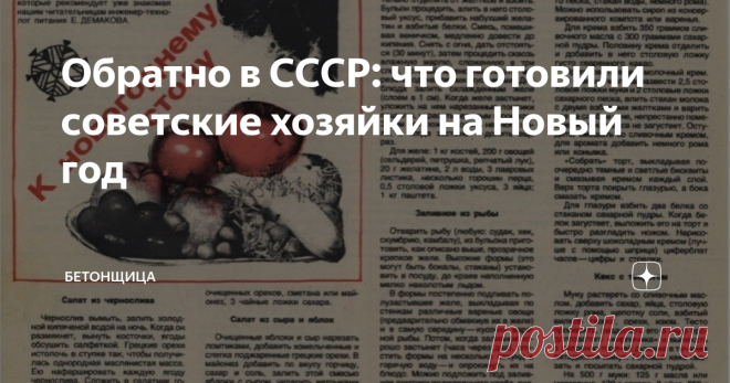 Обратно в СССР: что готовили советские хозяйки на Новый год Рецепты из журнала 