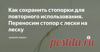 Как сохранить стопорки для повторного использования. Переносим стопор с лески на леску Больше не нужно покупать резиновые стопорки и выкидывать тоже. Со старой и уже изношенной снасти легко перенести стопорок на новую.
На леске со стопорком формируем узел, но не затягиваем его до конца
Вставляем в неё леску на которую нужно перенести стопорок и затягиваем узел.
Смачиваем всё водой или слюной и натягиваем стопор на новую леску.