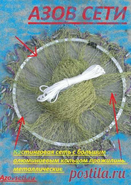 Кастинговая сеть с большим алюминиевым кольцом прожилины металлические
Её плюсы :

+ Ее можно забрасывать сидя с лодки !
+ Заходить в воду выше пояса !
+ Очень простой заброс !
+ Прочность 
+ Металлические прожилины !
