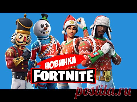 ⚠️НОВИНКИ ФОРТНАЙТ(а) 🔴 ОБЗОР МАГАЗИНА FORTNITE 👍 НОВЫЕ СКИНЫ И НОВОСТИ ФОРТНАЙТ 09.12. 20 │NikaRum - YouTube