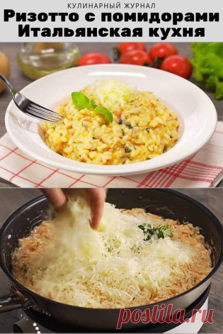Ризотто с помидорами. Итальянская кухня