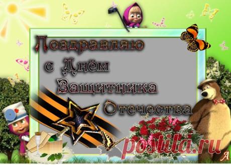 С ПРАЗДНИКОМ ВАС МУЖЧИНЫ...