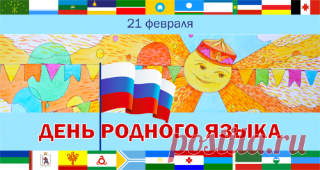 Поздравляю с Международным днем родного языка. Язык каждого народа — инструмент общения и понимания.