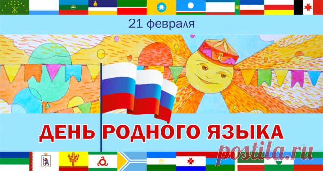 Поздравляю с Международным днем родного языка. Язык каждого народа — инструмент общения и понимания.