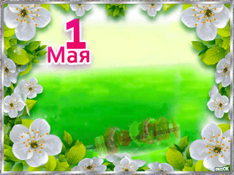 Мир! Труд! Шашлык! С Первым мая, друзья * МУЗыкальный подарОК