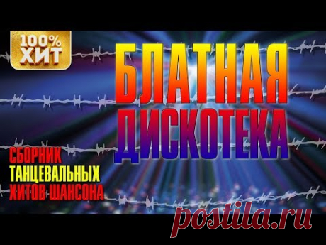 БЛАТНАЯ ДИСКОТЕКА - Сборник Танцевальные хиты шансона