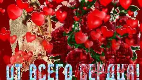 ЛЮБИМОМУ ДРУГУ!