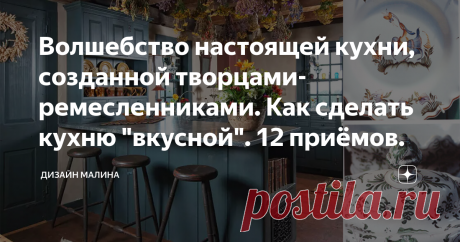 Волшебство настоящей кухни, созданной творцами-ремесленниками. Как сделать кухню "вкусной". 12 приёмов. Как вы думаете какая кухня самая вкусная и уютная. Мне так кажется, что Прованс, натуральный, ручной работы, с мелкими детальками, которые хочется гладить и рассматривать. И секрет тут в той заботе и любви, с которой эта кухня мастерилась.
Деревянная кухня с барной стойкой.
Но не только в мастерах дело. Сама хозяйка может наполнить кухню таким ароматом, энергией и забото...