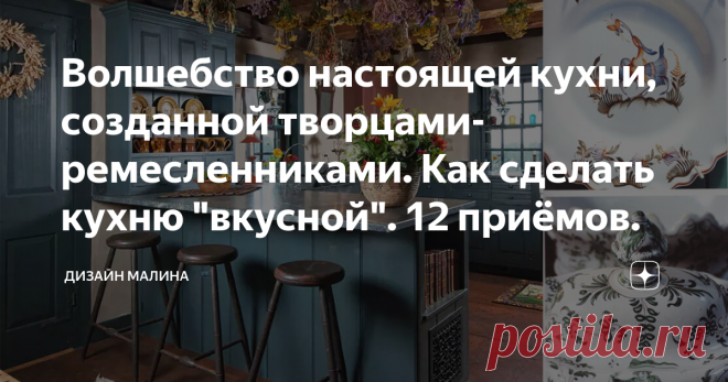 Волшебство настоящей кухни, созданной творцами-ремесленниками. Как сделать кухню 