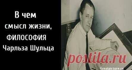 В чем смысл жизни, философия Чарльза Шульца