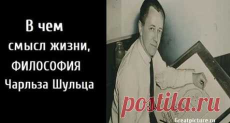 В чем смысл жизни, философия Чарльза Шульца