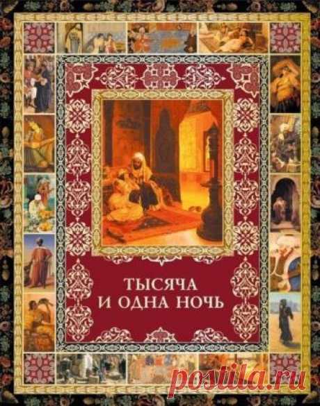Тысяча и одна ночь

Жанр #сказки@free_audiobooks

Описание:
Собранные в аудиокниге «Тысяча и одна ночь» (2 CD) сказки – памятник средневековой арабской литературы, собрание рассказов, объединённое историей о царе Шахрияре и его жене Шахразаде.

Столкнувшись с неверностью первой жены, Шахрияр каждый день берёт себе новую жену и казнит её после первой же брачной ночи. Однако находчивая и мужественная Шахразада каждую ночь рассказывает царю занимательную историю. С наступлени...