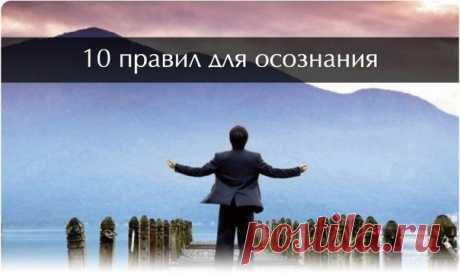 10 правил для осознания: / Основы бизнеса