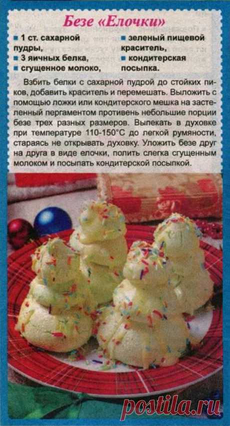 Безе &quot;Елочки&quot;