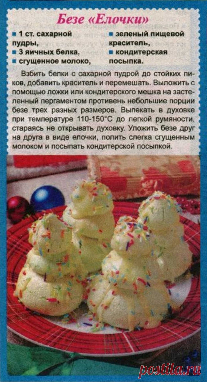 Безе "Елочки"