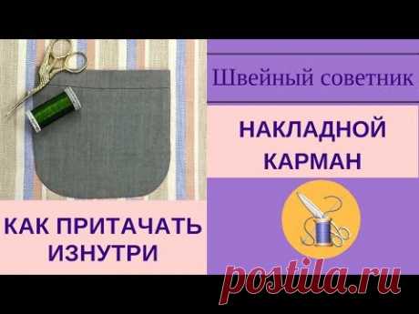 ✔ ✂Накладной карман: ✂как пришить накладной карман невидимо. Один из способов.