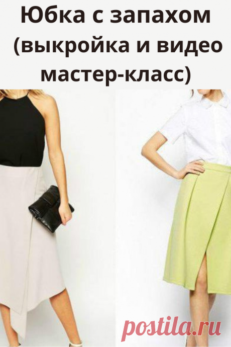 Такая выкройка юбки с запахом проста и очень удобна в повседневной жизни для женщин с любой фигурой