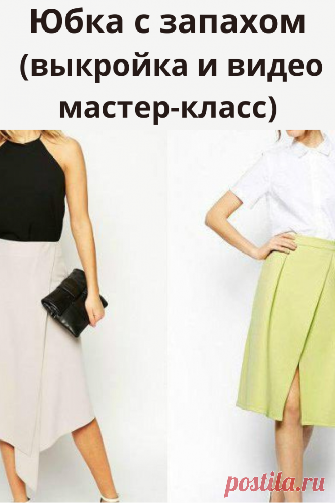 Такая выкройка юбки с запахом проста и очень удобна в повседневной жизни для женщин с любой фигурой