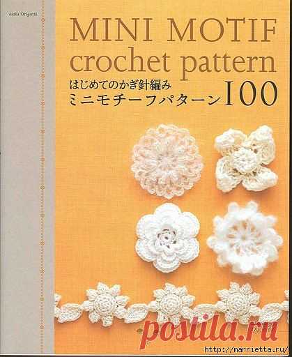 Цветочные мотивы крючком. Японский журнал со схемами.