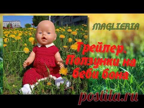 Трейлер. Ползунки для беби бона крючком. #shorts