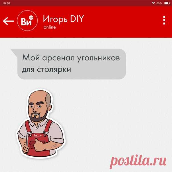 Друзья, с нами на связи #Игорь_diy - он любит работать своими руками и ведет у нас авторскую рубрику, в которой рассказывает личный опыт покупки и пользования инструментом 💛 Поддержим Игоря дружеским лайком, сегодня он расскажет про свой арсенал угольников для столярки ⏰ Время прочтения: 6 минут Напишите в комментариях — чем пользуетесь вы? #всеинструментыру #diy #угольник #мастер #своимируками #уклономер #STAYER #точность #Wolfcraft #КОБАЛЬТ
