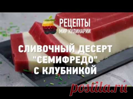 Сливочный десерт Семифредо с клубникой