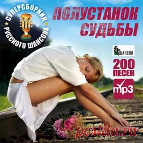 Полустанок судьбы. Суперсборник русского шансона (2021) Mp3 Исполнитель: Various ArtistsНазвание: Полустанок судьбы. Суперсборник русского шансонаДата релиза: 2021Жанр: ШансонКоличество треков: 200Формат | Качество: MP3 | 256 kbpsПродолжительность: 12:48:05Размер: 1.4 GB (+3%) Трэклист:001. Альберт Салтыков и Олег Кензов - Полустанок Судьбы002. Джанни