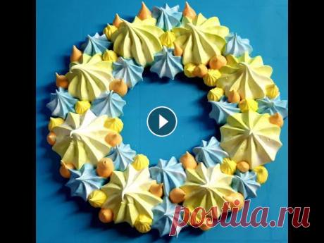 ПРОСТАЯ ШВЕЙЦАРСКАЯ МЕРЕНГА!  ВЕНОЧКИ ИЗ БЕЗЕ НА ПАСХУ!  / SIMPLE SWISS Meringue! Несложный рецепт щвейцарской меренги.Белок - 100гр. (3шт.)Сахар - 170гр.пудра - 30гр.Лим. к-та 1/4ч.л.Сушить при 60-70градусов 2-2.5 часа. Взбивать от...