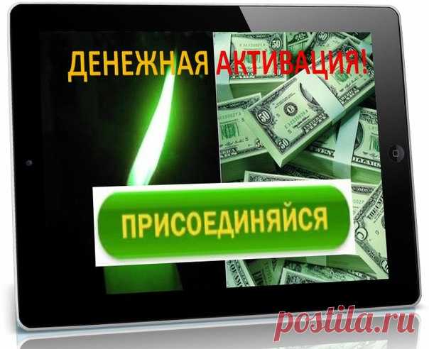 Нужны деньги?
У меня для вас отличная новость! 

Уже завтра 2-го июля в вс в 10-00 по Мск состоится
ДЕНЕЖНАЯ АКТИВАЦИЯ!
Показать полностью…