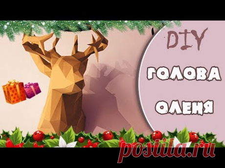 DIY//ДЕКОР КОМНАТЫ//3D из БУМАГИ//Паперкрафт ГОЛОВА ОЛЕНЯ