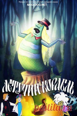 Мультфильм "Летучий корабль" - смотреть легально и бесплатно онлайн на MEGOGO.NET