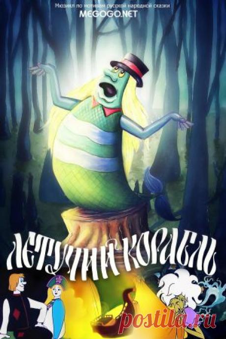 Мультфильм &quot;Летучий корабль&quot; - смотреть легально и бесплатно онлайн на MEGOGO.NET