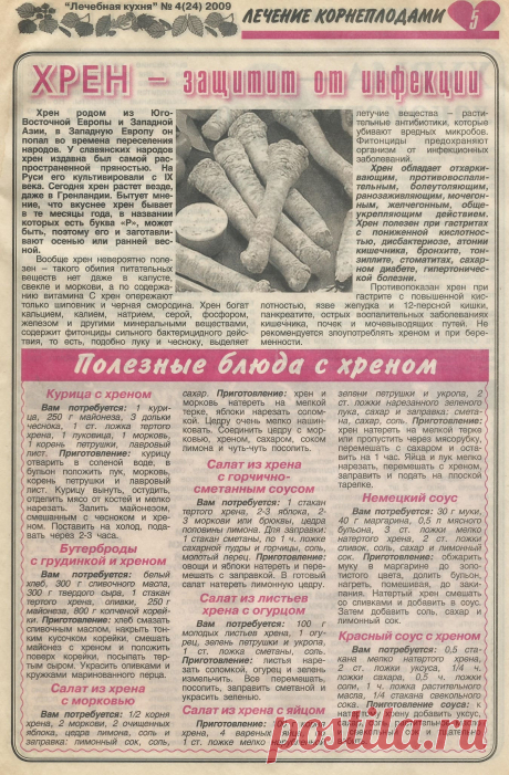 Хрен - защитит от инфекции