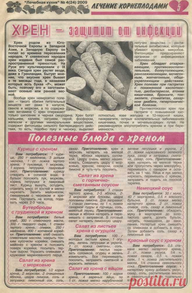 Хрен - защитит от инфекции