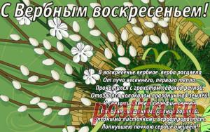 Поздравления с Вербным воскресеньем в стихах