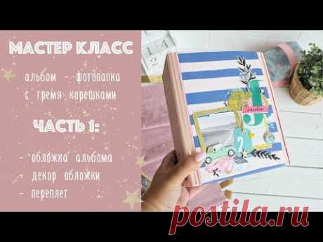 МАСТЕР КЛАСС / ЧАСТЬ 1 / TUTORIAL pt1 / скрапбукинг / альбом с тремя корешками / crate paper / sunny