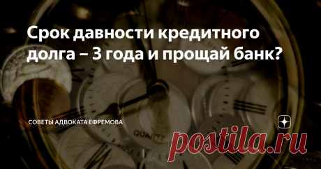Срок давности кредитного долга – 3 года и прощай банк? В предыдущих статьях я рассказывал о практических примерах взаимодействия должников с банками, судами и приставами. В комментариях к этим статьям мне часто задавали вопросы, связанные со сроками исковой давности по кредитным договорам и займам микро финансовых организаций.
Сегодня я расскажу о том, с какого момента следует исчислять срок исковой давности и когда должник уже может быть уверенным в