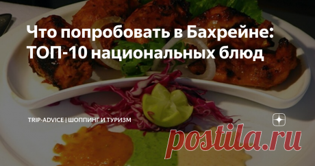 Что попробовать в Бахрейне: ТОП-10 национальных блюд Национальная кухня Бахрейна – это искусный микс арабских и индийских блюд, местных морепродуктов, ароматных восточных пряностей. В Королевстве живут люди из десятков стран. Это чувствуется и в кулинарных традициях. Расскажем, что из еды попробовать туристу в Бахрейне. Названия блюд с описанием и фото помогут вам не растеряться в отпуске.