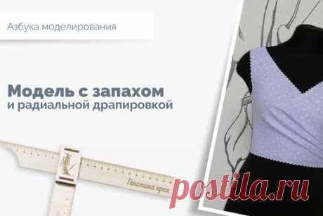 Нюансы моделирования изделий с запАхом...

Думаю, что у многих были такие «проколы», когда платье или блузку с запАхом невозможно было носить без броши или булавки.
В противном случае, наше нижнее белье и не только ... становятся доступным взору окружающих.
Показать полностью…