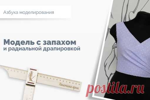 Нюансы моделирования изделий с запАхом...

Думаю, что у многих были такие «проколы», когда платье или блузку с запАхом невозможно было носить без броши или булавки.
В противном случае, наше нижнее белье и не только ... становятся доступным взору окружающих.
Показать полностью…