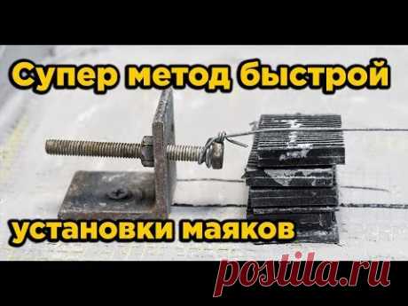Новый секретный метод быстрой установки маяков своими руками. Штукатурка по струнным маякам.