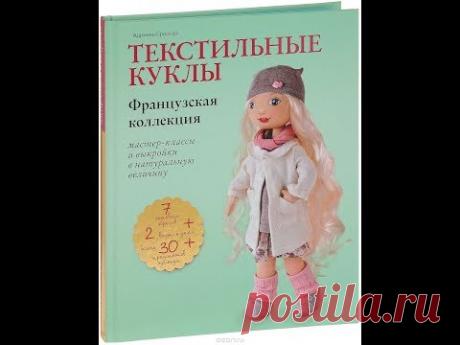 Моя швейная библиотека. Книга А. Броссар &quot;Текстильные куклы&quot; Изд-во Бомбора