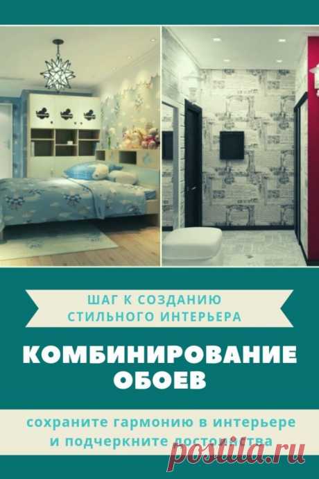 Комбинирование обоев — шаг к созданию стильного интерьера